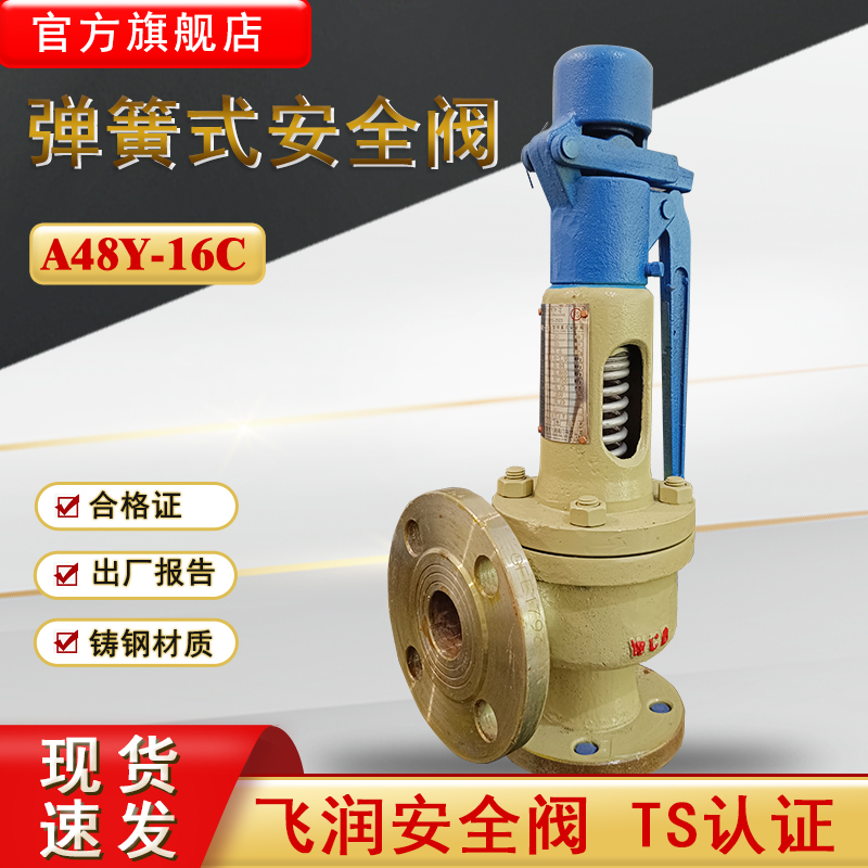 飞润弹簧全启式安全阀A48Y-16C