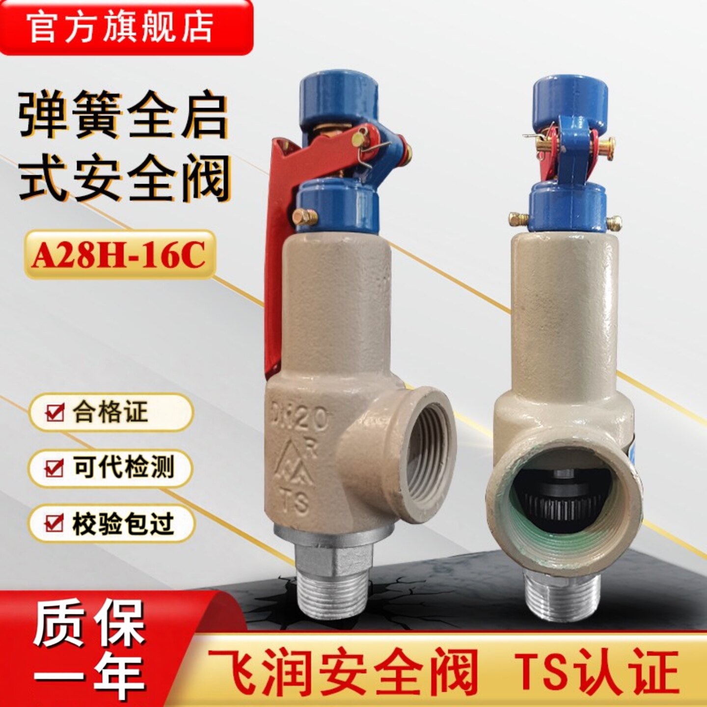 飞润弹簧式全启式安全阀A28H-16C
