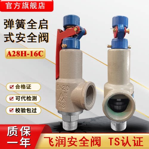 飞润弹簧式全启式安全阀A28H-16C