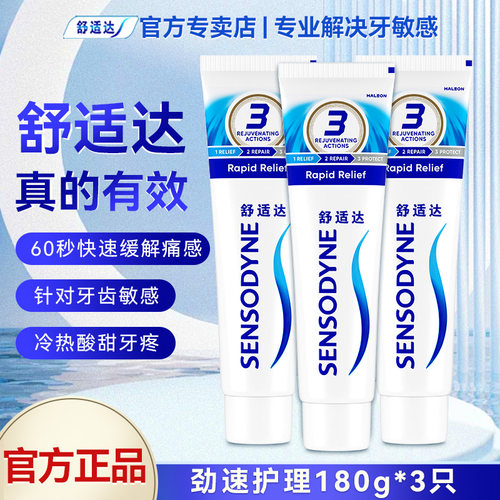 牙膏舒适达防蛀含氟脱敏