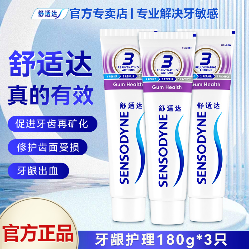 舒适达牙龈护理含氟抗敏感牙膏否