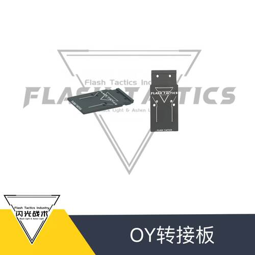 闪光战术 OYG17/OYG18C适配 坡度转接板cnc6061阳极氧化 RMSC/RMR