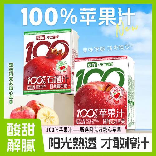 华洋苹果汁200ml*12盒整箱石榴汁饮料饮品