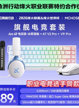 迈从（MCHOSE）【键盘鼠标套装】A7 V2Pro/Ace 68/Ace68Air/V9Pro