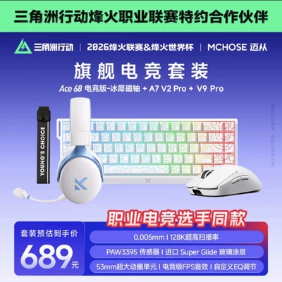 迈从（MCHOSE）【键盘鼠标套装】A7 V2Pro/Ace 68/Ace68Air/V9Pro