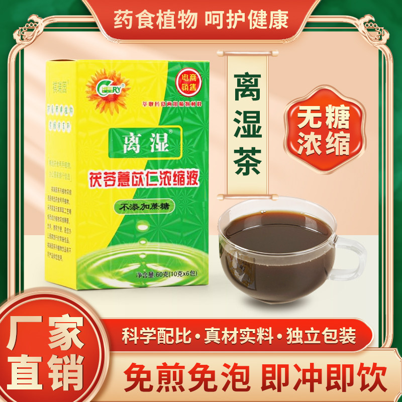 祺瑞园品牌植物浓缩液薏苡仁茶可搭湿气重除湿寒湿痰湿男女养生茶