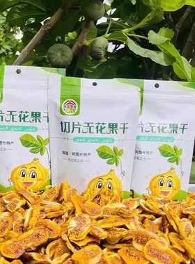 新疆阿图什特产早黄无花果干86克*3袋丨树上糖包子干丨免洗即食丨