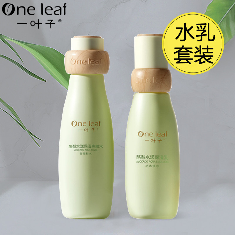 一叶子酪梨爽肤水乳液补水保湿舒缓修护正品男女士水乳护肤品套装