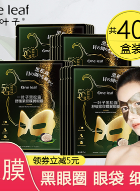 一叶子眼膜淡化细纹紧致黑眼圈