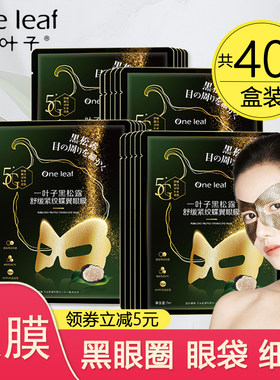 一叶子眼膜淡化细纹黑眼圈紧致