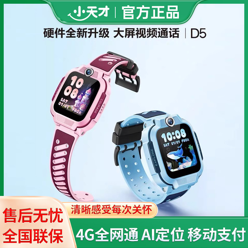 小天才电话手表D5儿童手表定位4G全网通大屏幕视频通话智能手表