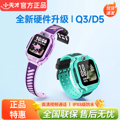 小天才电话手表Q3儿童手表D5定位4G全网通大屏幕视频通话智能