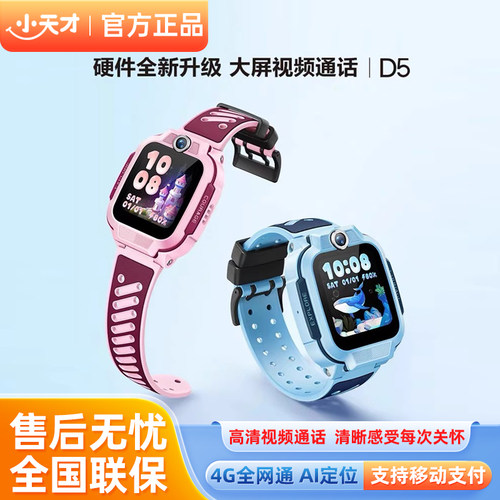 小天才电话手表D5儿童手表定位4G全网通大屏幕视频通话智能手表