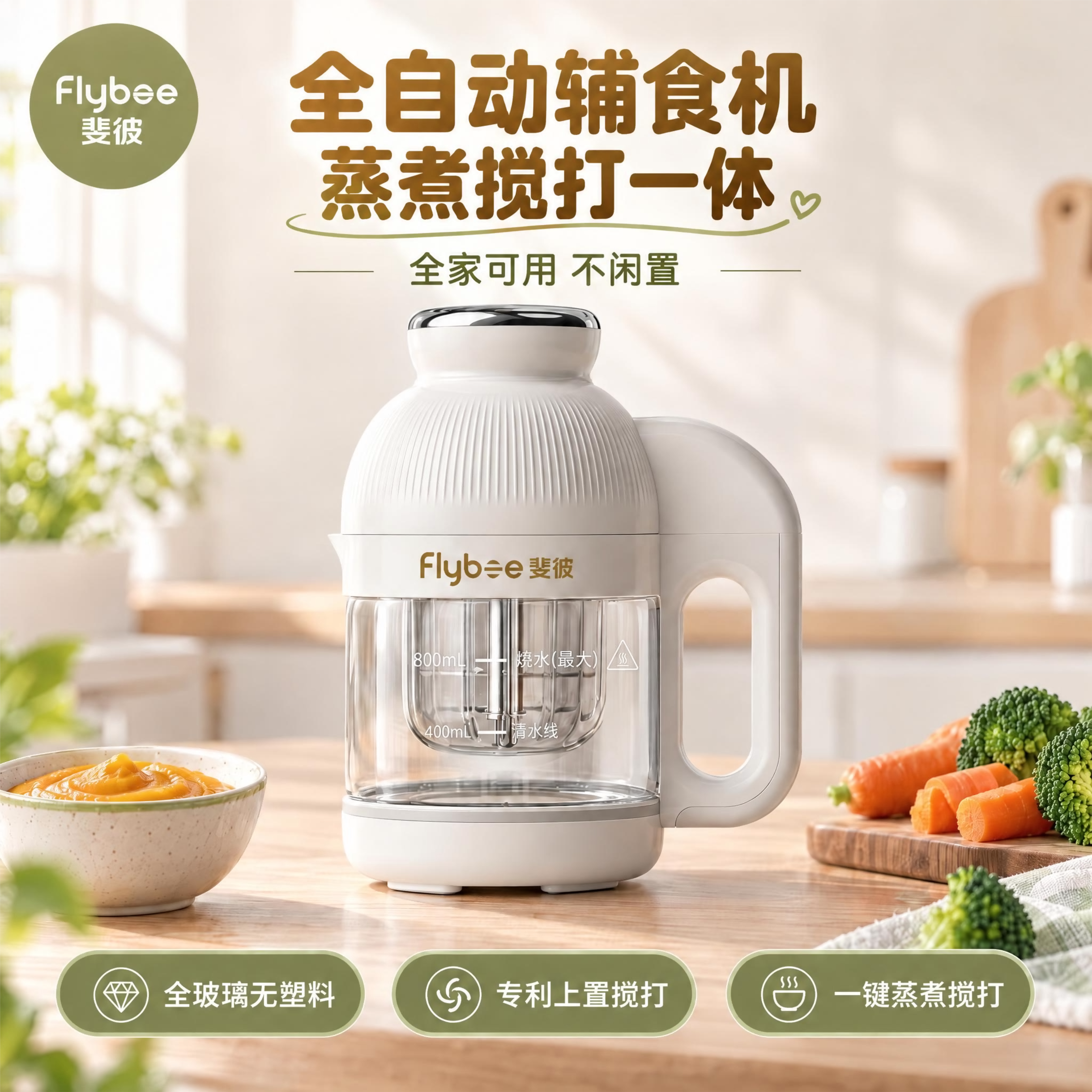 Flybee斐彼全自动蒸煮一体辅食机宝宝料理机婴儿搅拌家庭碎肉蒜泥