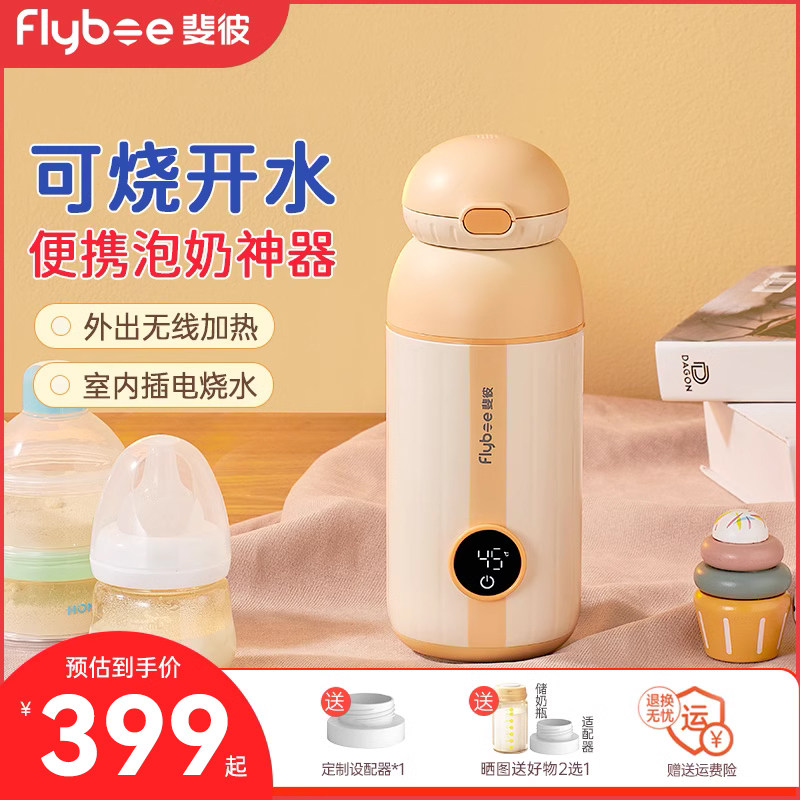 Flybee斐彼可烧开便携恒温调奶器