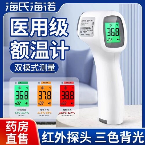 海氏海诺医用级额温枪家用精准儿童通用温度计婴儿额头探热测体温