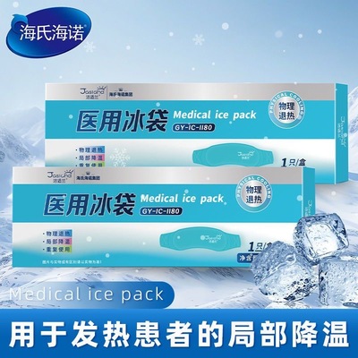 海氏海诺头部型医用冰袋头戴式儿童成人冷敷退烧物理降温重复使用
