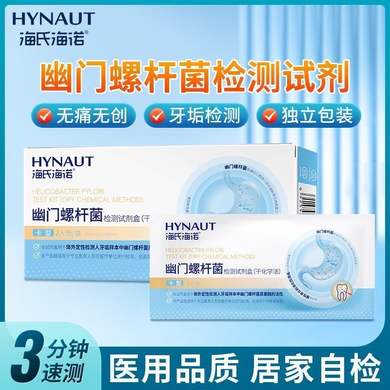 海氏海诺幽门螺旋杆菌检测试纸口臭牙垢自测HP检测试纸非吹气卡