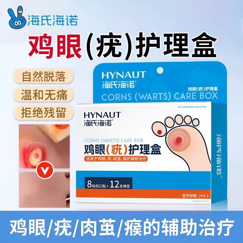 海氏海诺医用鸡眼贴护理盒疣瘊小肉粒跖尤瘊子扁平疣肉茧辅助治疗