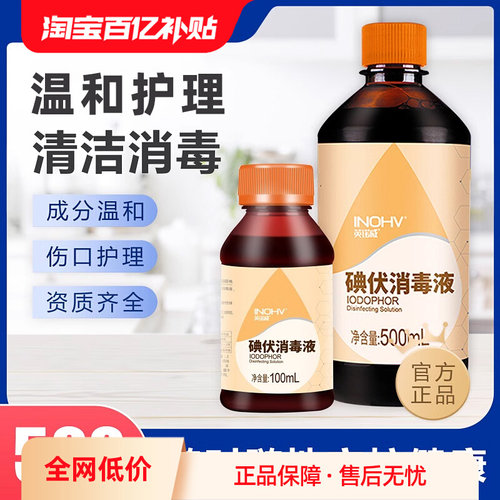 海氏海诺碘伏消毒液医用杀菌