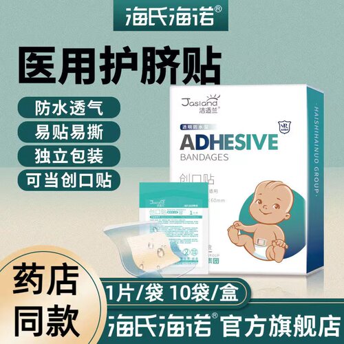 海氏海诺护肚脐创口贴
