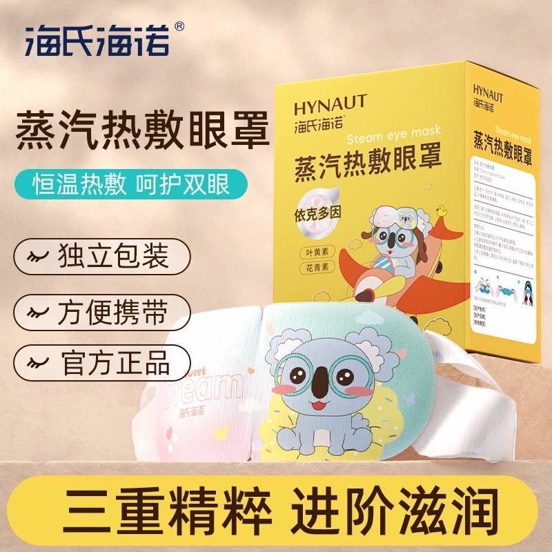 海氏海诺蒸汽眼罩依克多因型叶黄素花青素热敷眼罩舒缓眼睛疲劳