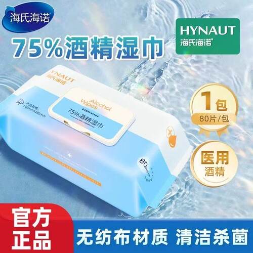 海氏海诺酒精消毒湿巾75度医用级家用抽取式卫生清洁杀菌湿纸巾