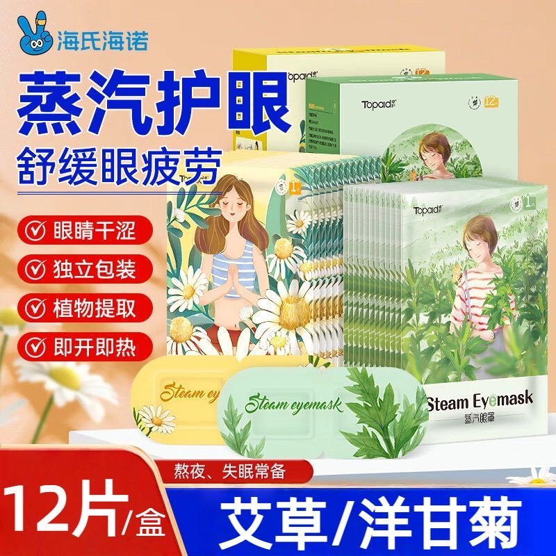 海氏海诺洋甘菊艾草蒸汽眼罩热敷遮光舒缓眼疲劳发热护眼贴男女款