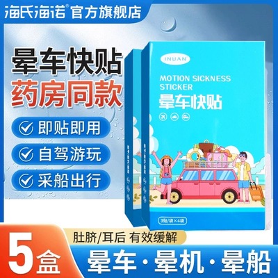 海氏海诺艾暖晕车贴儿童耳后肚脐贴晕车贴成人防眩晕车船防呕吐贴