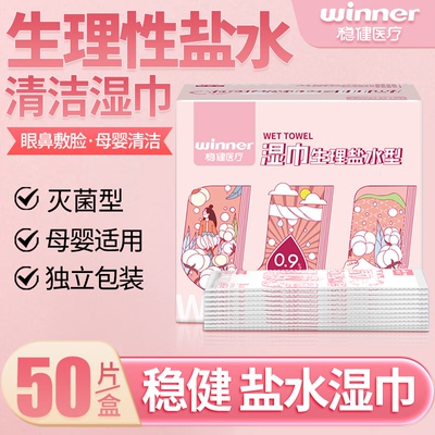 稳健生理性盐水湿巾独立装