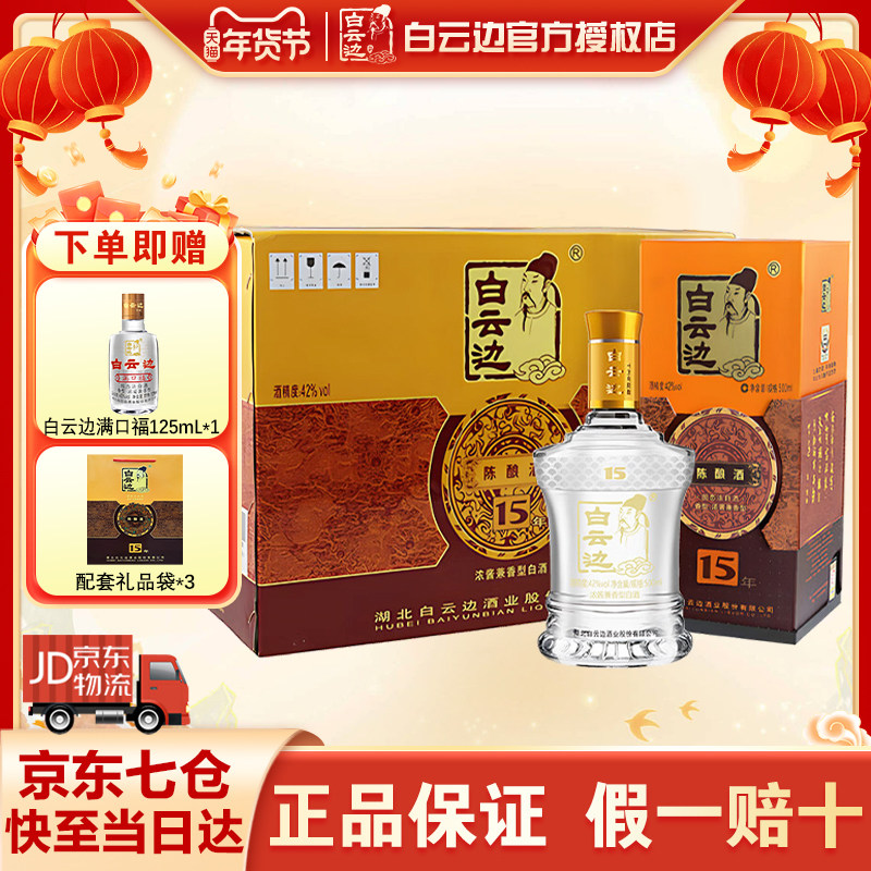 白云边15年42度十五年陈酿500ml*6瓶装 纯粮食发酵白酒浓酱兼香型