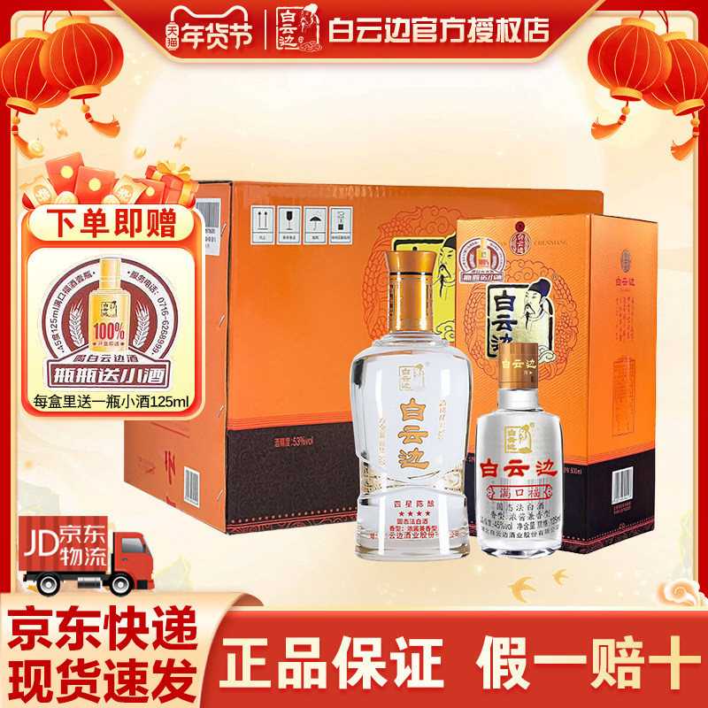 【瓶瓶送小酒】白云边四星陈酿浓酱兼香型白酒53度整箱瓶瓶送小酒