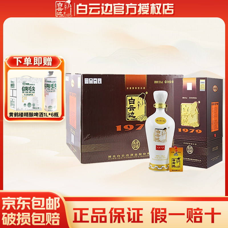1979礼品酒白云边53度