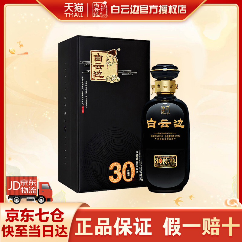 白云边30年 三十年陈酿礼盒装 浓酱兼香型白酒 53度 单瓶装 500ml图片