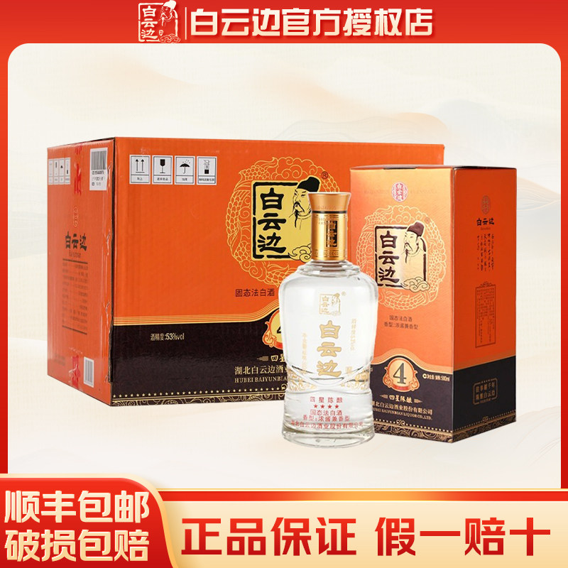【酒厂直供】白云边四星陈酿浓酱兼香型白酒53度500ml 整箱装