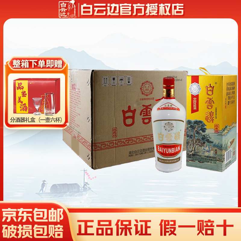 白云边整箱6瓶收藏黄53°