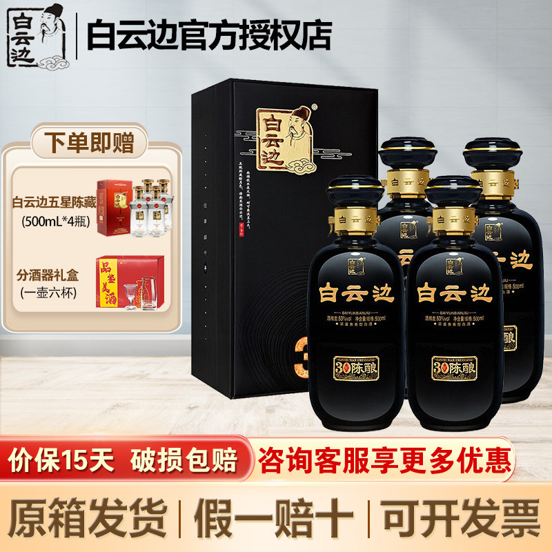 白云边30年 三十年陈酿 浓酱兼香型白酒 53度 整箱装 500ml*4瓶