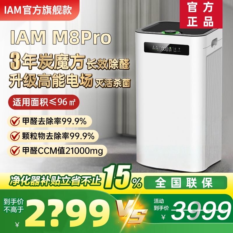 IAM空气净化器M8 Pro分解除甲醛数显负离子家用消毒机