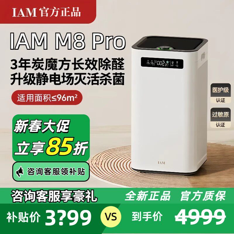 IAM厨房电器IAM空气净化器M8 Pro分解除甲醛数显负离子家用消毒机