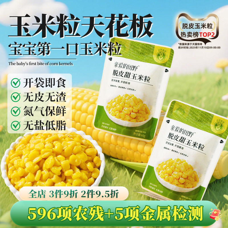 亲爱的田野儿童宝宝吃的开袋即食脱皮玉米粒小包装零食送婴儿食谱