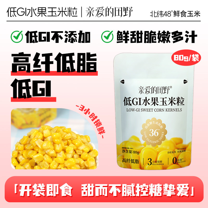 亲爱的田野低GI水果玉米粒即食
