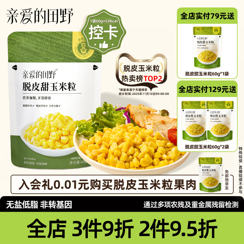 亲爱的田野非转基因脱皮玉米粒低脂即食健身代餐送婴儿宝宝辅食谱