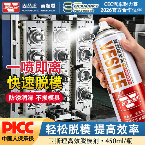卫斯理模具高效脱模剂