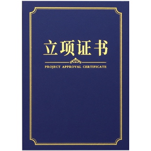 立项证书封皮定做结项报告结课开题证书学校单位立项目汇报定制外壳蓝色荣誉证书上岗培训结业证书a4封面订做