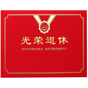光荣退休证书a4烫金外壳封皮定制内页内芯排版设计打印荣誉证书制作培训结业证书合格上岗前颁奖打印包邮