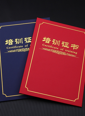 培训证书外壳红蓝色烫金定制做a4硬本社员公司岗位培训合格荣誉结业证书封套封面颁奖获奖状聘书内芯页可打印