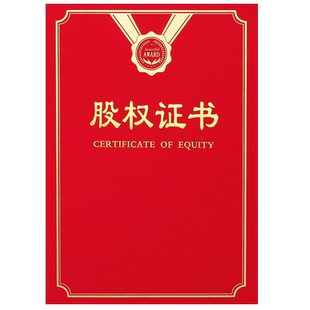 股权证书股东证书外壳订制合伙人证书定做出资证明书A4红绒面股份证书股权分配收益证书分红设计内页芯打印