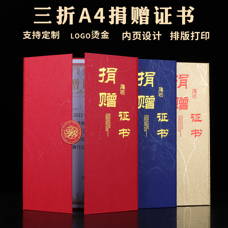 捐赠证书三折奥丽丝纹A4封面爱心捐款公益慈善募捐手册纪念本感谢信志愿者封面外壳定做内芯打印证书定制奖状