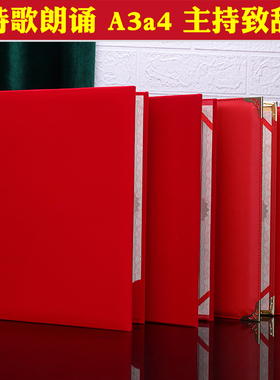 a4朗诵稿夹本A3诗朗诵文件夹主持人用台词讲话稿夹子发言致辞本书夹会议合同本红色绒面诗歌朗读演讲稿夹板