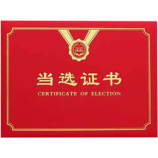 当选证书选举委任状任命证书烫金外壳封皮定制做选举代表聘任证书聘用村镇荣誉证书颁奖比赛培训打印包邮